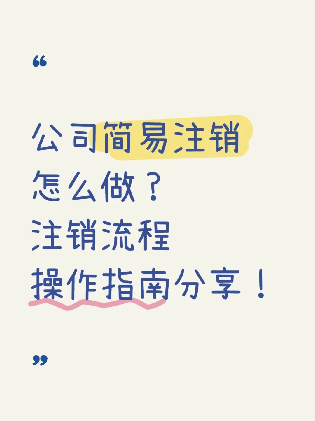 上海简易注销公司的步骤和流程