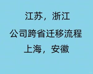 江浙沪皖公司跨省迁移流程
