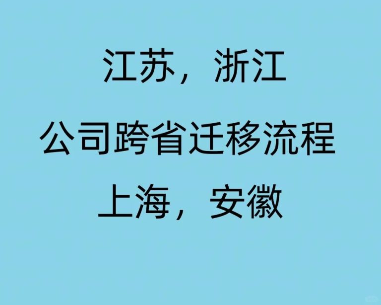 江浙沪皖公司跨省迁移