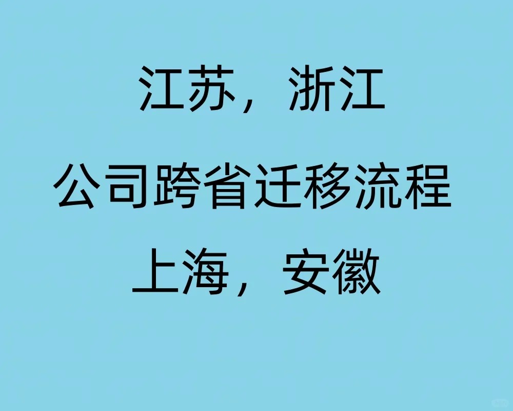 江浙沪皖公司跨省迁移流程
